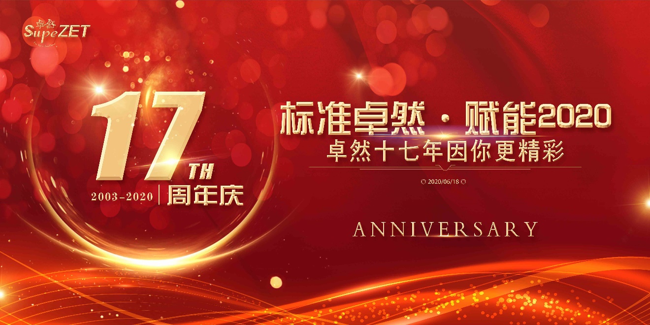 卓然十七载 因你更杰出 卓然十七载 因你更杰出