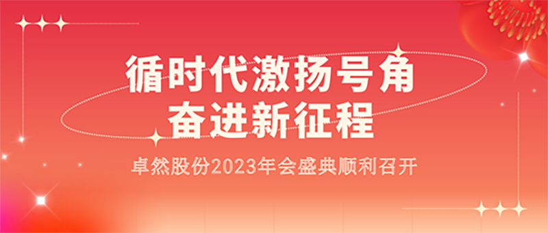 循时期激扬号角 奋进新征程 | 卓然股份2023年会盛典顺利召开