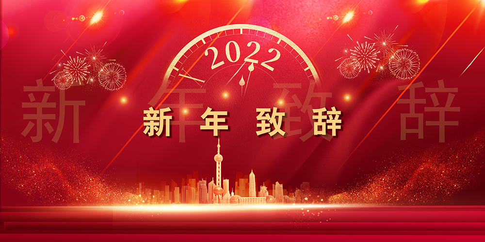 征程如歌，山海未远丨卓然股份董事长新年致辞